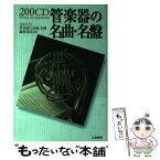 【中古】 200CD管楽器の名曲・名盤 / 200CD管楽器の名曲 名盤編纂委員会 / 立風書房 [単行本]【メール便送料無料】【あす楽対応】