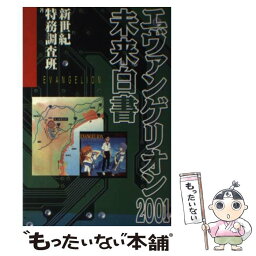 【中古】 エヴァンゲリオン2001未来白書 / 新世紀特務調査班 / アートブック本の森 [単行本]【メール便送料無料】【あす楽対応】