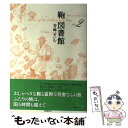 楽天もったいない本舗　楽天市場店【中古】 鞄図書館 volume　2 / 芳崎 せいむ / 東京創元社 [単行本]【メール便送料無料】【あす楽対応】