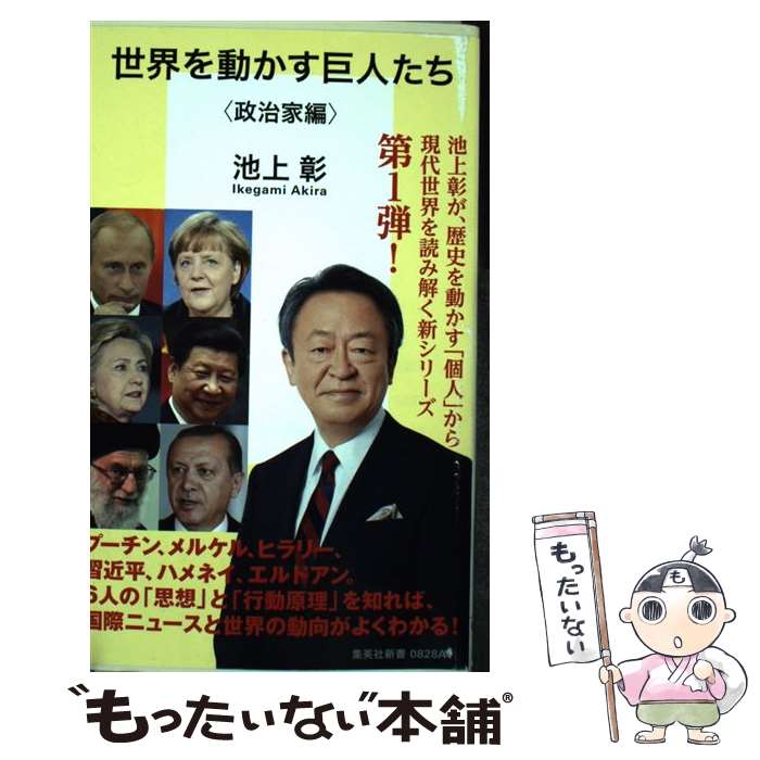 【中古】 世界を動かす巨人たち ＜政治家編＞ / 池上 彰 / 集英社 [新書]【メール便送料無料】【最短翌日配達対応】