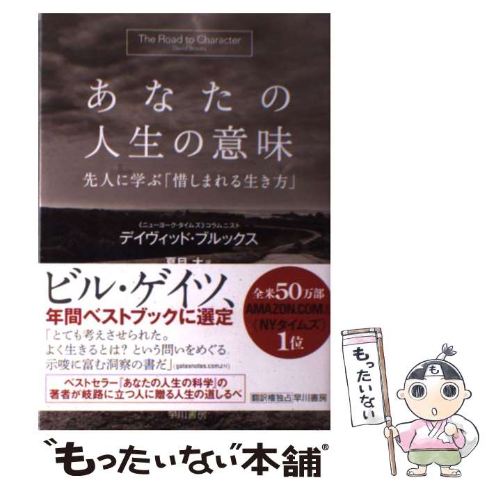 【中古】 あなたの人生の意味 / デイヴィッド・ブルックス, 夏目 大 / 早川書房 [単行本]【メ ...