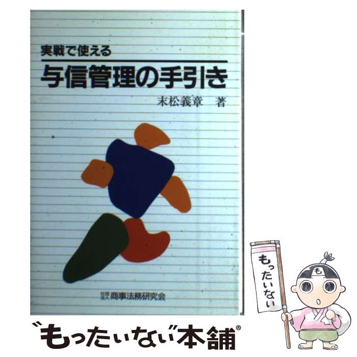  実戦で使える与信管理の手引き / 末松 義章 / 商事法務 