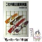 【中古】 月別社内報企画実例集 / 吉田 信美 / 経団連事業サービス [単行本]【メール便送料無料】【あす楽対応】