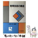  教育技術の構造 / 杉尾 宏 / 北大路書房 