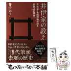 【中古】 井伊家の教え 彦根藩・末裔の娘が語る赤備えの精神 / 井伊裕子 / 朝日新聞出版 [単行本]【メール便送料無料】【あす楽対応】