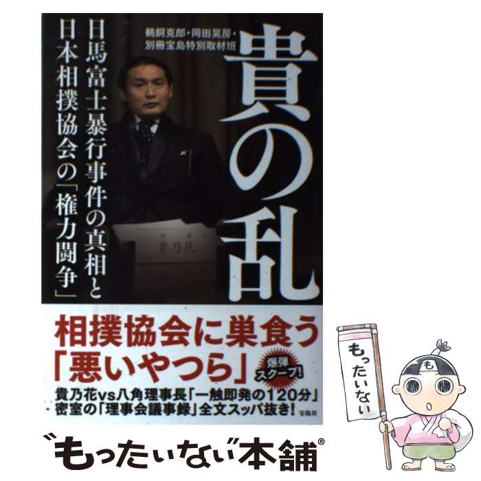 【中古】 貴の乱 日馬富士暴行事件の真相と日本相撲協会の「権力闘争」 / 鵜飼 克郎, 岡田 晃房, 別冊宝島特別取材班 / 宝島社 [単行本]【メール便送料無料】【あす楽対応】