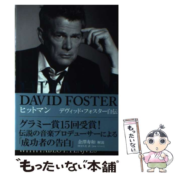  ヒットマン デヴィッド・フォスター自伝 P‐Vine BOOKs デヴィッドフォスター ,パブロ・F．フェンジェブス ,四方久美 訳者 / デ / 