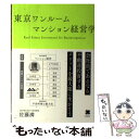  東京ワンルームマンション経営学 / 佐藤 満 / クロスメディア・パブリッシング(インプレス) 