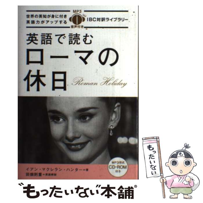 【中古】 英語で読むローマの休日 / イアン・マクレラン・ハンター, 田畑 則重 / IBCパブリッシング [単行本（ソフトカバー）]【メール便送料無料】【あす楽対応】