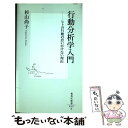 【中古】 行動分析学入門 ヒトの行動の思いがけない理由 / 杉山 尚子 / 集英社 [新書]【メール便送料無料】【あす楽対応】