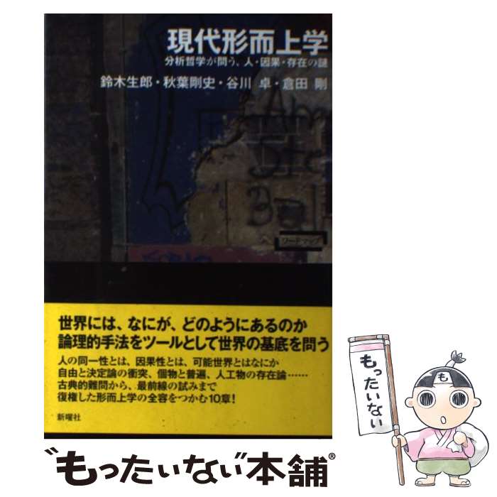 著者：秋葉 剛史, 倉田 剛, 鈴木 生郎, 谷川 卓出版社：新曜社サイズ：単行本ISBN-10：4788513668ISBN-13：9784788513662■こちらの商品もオススメです ● 現代ロシアの軍事戦略 / 小泉 悠 / 筑摩書房 [新書] ■通常24時間以内に出荷可能です。※繁忙期やセール等、ご注文数が多い日につきましては　発送まで48時間かかる場合があります。あらかじめご了承ください。 ■メール便は、1冊から送料無料です。※宅配便の場合、2,500円以上送料無料です。※最短翌日配達ご希望の方は、宅配便をご選択下さい。※「代引き」ご希望の方は宅配便をご選択下さい。※配送番号付きのゆうパケットをご希望の場合は、追跡可能メール便（送料210円）をご選択ください。■ただいま、オリジナルカレンダーをプレゼントしております。■お急ぎの方は「もったいない本舗　お急ぎ便店」をご利用ください。最短翌日配送、手数料298円から■まとめ買いの方は「もったいない本舗　おまとめ店」がお買い得です。■中古品ではございますが、良好なコンディションです。決済は、クレジットカード、代引き等、各種決済方法がご利用可能です。■万が一品質に不備が有った場合は、返金対応。■クリーニング済み。■商品画像に「帯」が付いているものがありますが、中古品のため、実際の商品には付いていない場合がございます。■商品状態の表記につきまして・非常に良い：　　使用されてはいますが、　　非常にきれいな状態です。　　書き込みや線引きはありません。・良い：　　比較的綺麗な状態の商品です。　　ページやカバーに欠品はありません。　　文章を読むのに支障はありません。・可：　　文章が問題なく読める状態の商品です。　　マーカーやペンで書込があることがあります。　　商品の痛みがある場合があります。