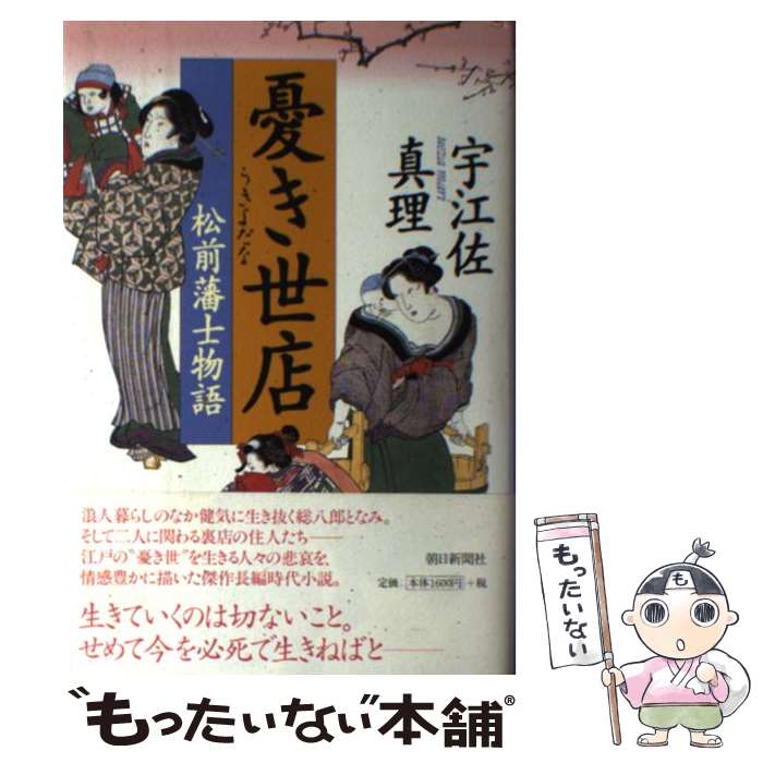 【中古】 憂き世店 / 宇江佐 真理 / 朝日新聞社 [単行本]【メール便送料無料】【最短翌日配達対応】