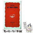 【中古】 私の脳科学講義 / 利根川 進 / 岩波書店 新書 【メール便送料無料】【あす楽対応】