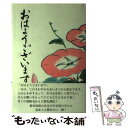 【中古】 おはようございます 校長十年の語りかけ / 水木 勉 / 佐久書房 単行本 【メール便送料無料】【あす楽対応】