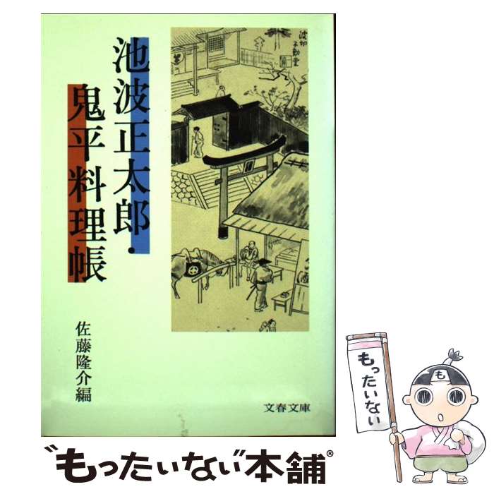 【中古】 池波正太郎・鬼平料理帳 / 佐藤 隆介...の商品画像