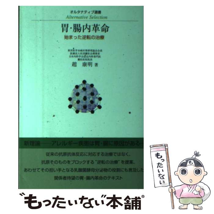 【中古】 胃・腸内革命 / 趙 康明 / 東洋医学舎 [単行本]【メール便送料無料】【最短翌日配達対応】