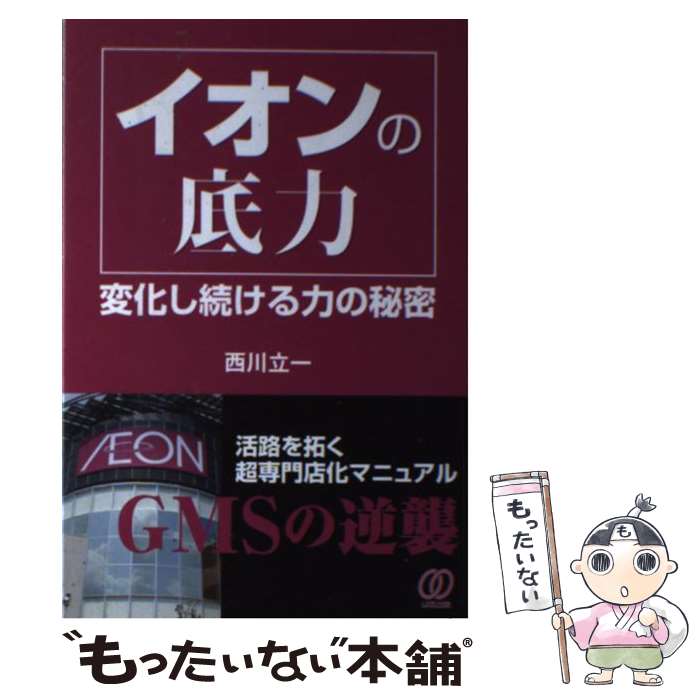 【中古】 イオンの底力 変化し続ける力の秘密 / 西川立一 / ぱる出版 [単行本（ソフトカバー）]【メール便送料無料】【最短翌日配達対応】