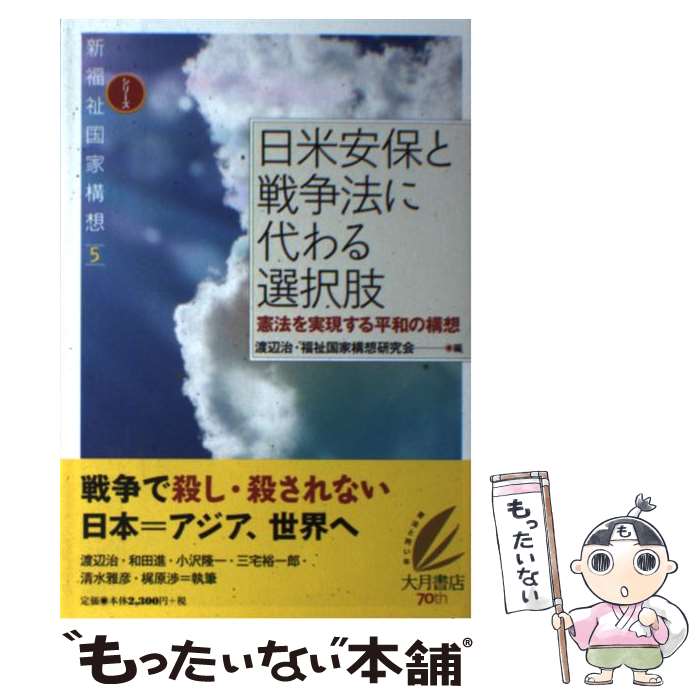 【中古】 日米安保と戦争法に代わる選択肢 憲法を実現する平和の構想 / 渡辺 治, 福祉国家構想研究会 / 大月書店 [単行本]【メール便送料無料】【あす楽対応】