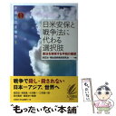  日米安保と戦争法に代わる選択肢 憲法を実現する平和の構想 / 渡辺 治, 福祉国家構想研究会 / 大月書店 