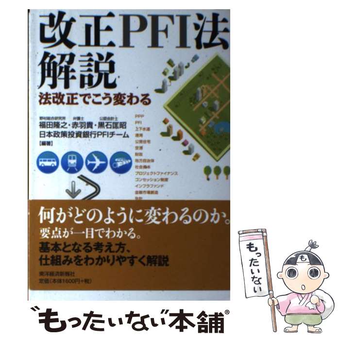 【中古】 改正PFI法解説 法改正でこう変わる / 福田 隆之 / 東洋経済新報社 [単行本]【メール便送料無料】【最短翌日配達対応】