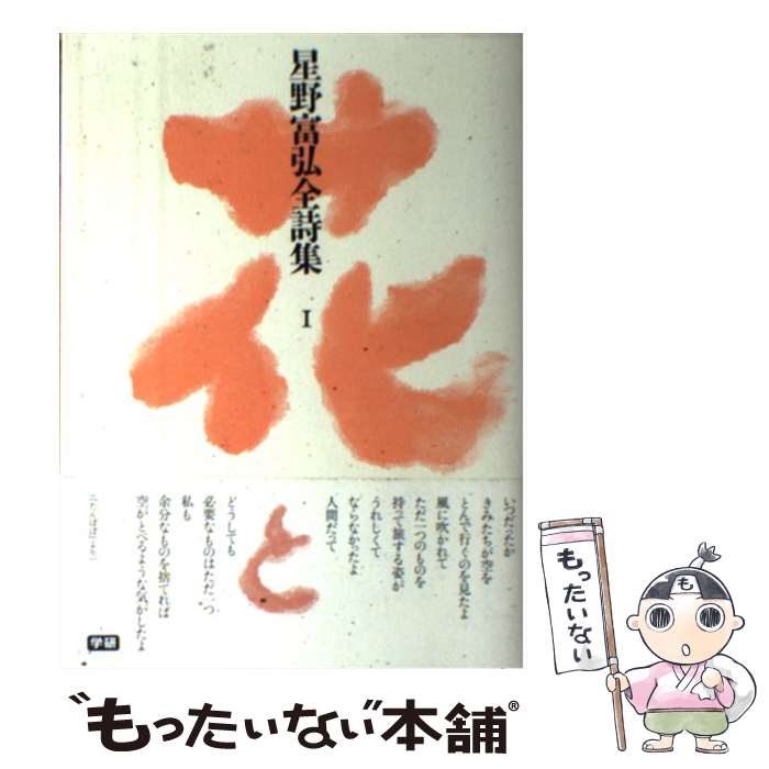 【中古】 星野富弘全詩集（1） / 星野 富弘 / 学研プラス [単行本]【メール便送料...