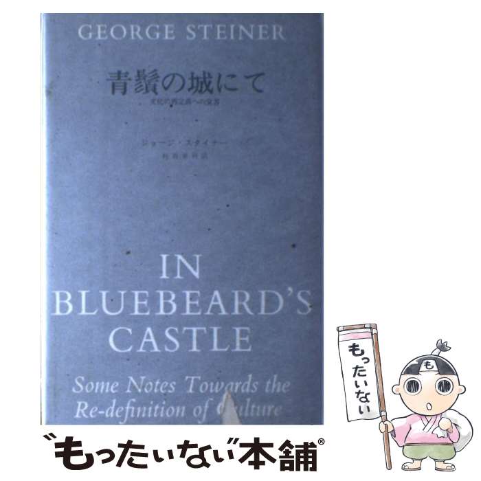 【中古】 青鬚の城にて / ジョージ スタイナー, 桂田 重利 / みすず書房 [単行本]【メール便送料無料】..