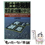 【中古】 新土地税制改正点と対策のすべて 地価税の創設、譲渡益課税の強化、固定資産税評価額の / 山本 守之 / 日本実業出版社 [単行本]【メール便送料無料】【あす楽対応】