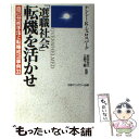 【中古】 「選職社会」転機を活かせ / ナンシー・K. シュロスバーグ, Nancy Schlossberg, 武田 圭太, 立野 了嗣 / 日本マンパワー [...