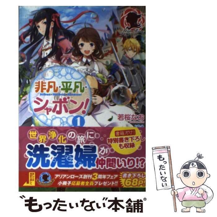 【中古】 非凡・平凡・シャボン！ 1 / 若桜 なお, ICA / フロンティアワークス [単行本（ソフトカバー）]【メール便送料無料】【あす楽対応】