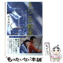 楽天もったいない本舗　楽天市場店【中古】 さいごの約束 夫に捧げた有機の酒「和の月」 / 坂本 敬子 / 文藝春秋 [単行本]【メール便送料無料】【あす楽対応】