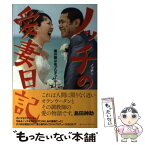 【中古】 ノッチの愛妻日記 僕の嫁は名プロデューサー / ノッチ / 武田ランダムハウスジャパン [単行本]【メール便送料無料】【あす楽対応】