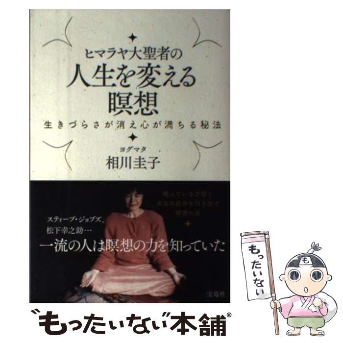 【中古】 ヒマラヤ大聖者の人生を変える瞑想 生きづらさが消え心が満ちる秘法 / ヨグマタ 相川圭子 / ..