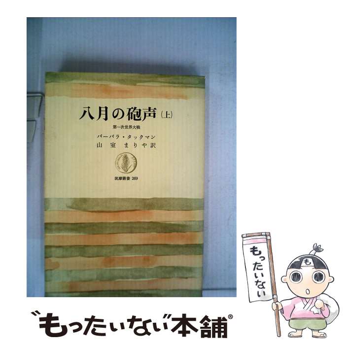 【中古】 八月の砲声 第一次世界大戦 上 / 山室まりや, バーバラ・ワーセイム・タックマン / 筑摩書房 [単行本]【メール便送料無料】【最短翌日配達対応】