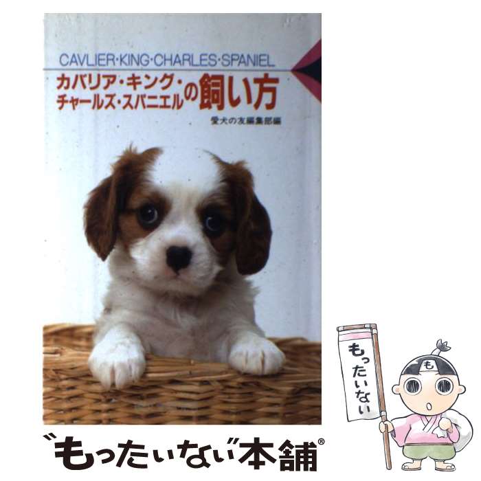 【中古】 カバリア・キング・チャールズ・スパニエルの飼い方 / 愛犬の友編集部 / 誠文堂新光社 [単行本]【メール便送料無料】【あす楽対応】