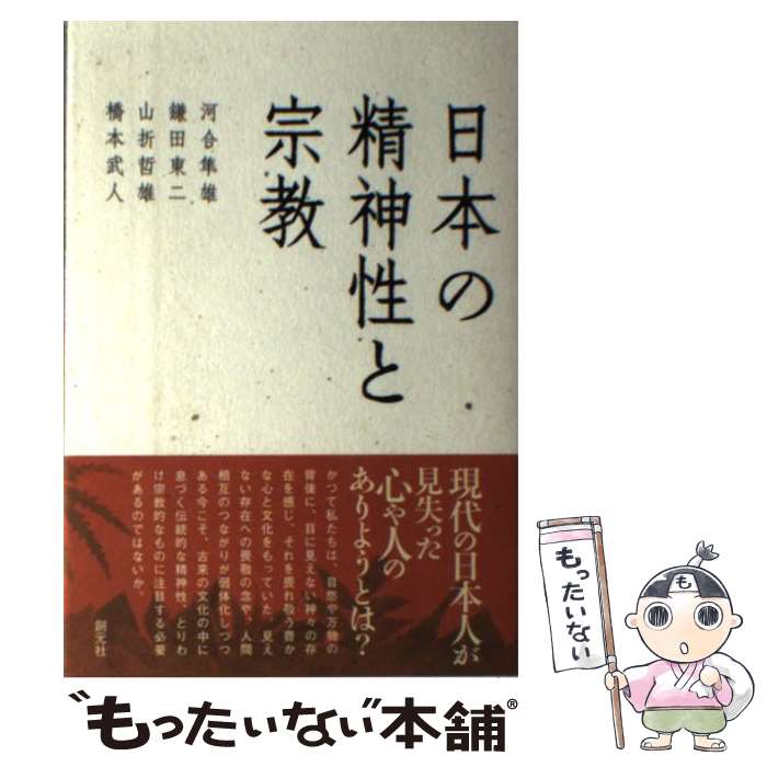【中古】 日本の精神性と宗教 / 河合 隼雄, 橋本 武人, 鎌田 東二, 山折 哲雄 / 創元社 [単行本（ソフトカバー）]【メール便送料無料】【最短翌日配達対応】
