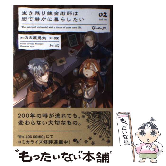 【中古】 生き残り錬金術師は街で静かに暮らしたい 02 / のの原 兎太, ox / KADOKAWA 単行本 【メール便送料無料】【あす楽対応】