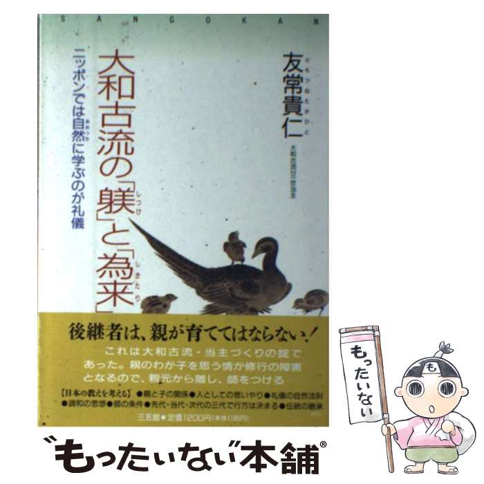 人們 - 【中古】 大和古流の躾と為来 / 友常 貴仁 / 三五館 [単行本]【メール便送料無料】【最短翌日配達対応】