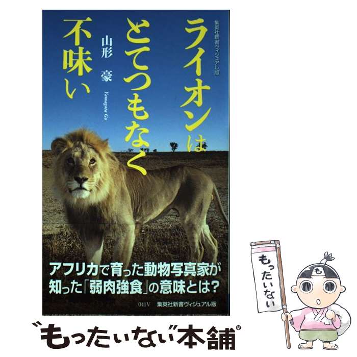 【中古】 ライオンはとてつもなく不味い / 山形 豪 / 集英社 [新書]【メール便送料無料】【最短翌日配達対応】