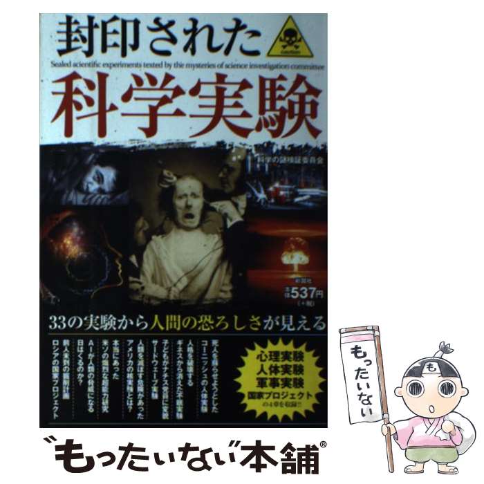 【中古】 封印された科学実験 / 科学の謎検証委員会 / 彩図社 [単行本]【メール便送料無料】【あす楽対応】