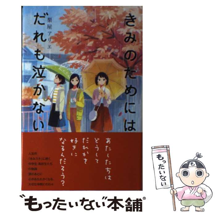 Folktale, Old Tale - 【中古】 きみのためにはだれも泣かない / 梨屋 アリエ / ポプラ社 [単行本]【メール便送料無料】【最短翌日配達対応】