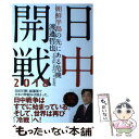  日中開戦2018 朝鮮半島の先にある危機 / 渡邉哲也 / 祥伝社 