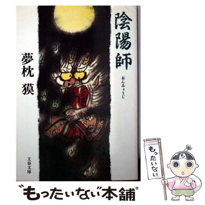 【中古】 陰陽師 / 夢枕 獏 / 文藝春秋 [文庫]【メール便送料無料】【最短翌日配達対応】