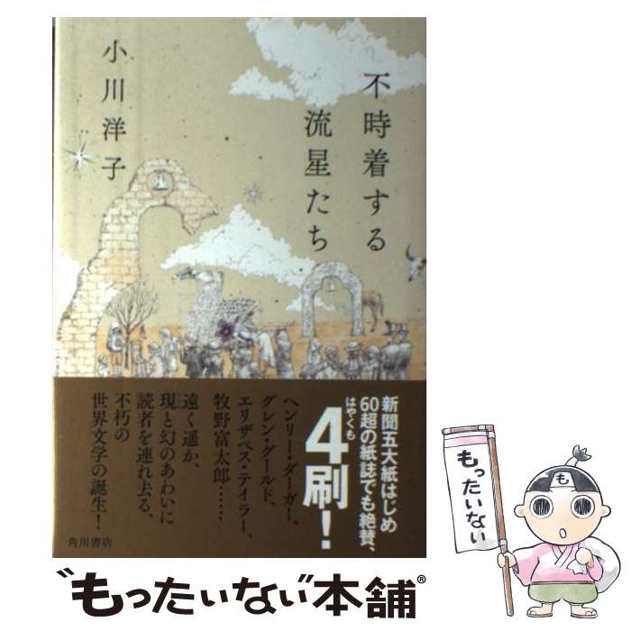 【中古】 不時着する流星たち / 小川 洋子 / KADOKAWA [単行本]【メール便送料無料】【あす楽対応】