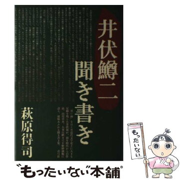 【中古】 井伏鱒二聞き書き / 萩原 得司 / 青弓社 [単行本]【メール便送料無料】【あす楽対応】