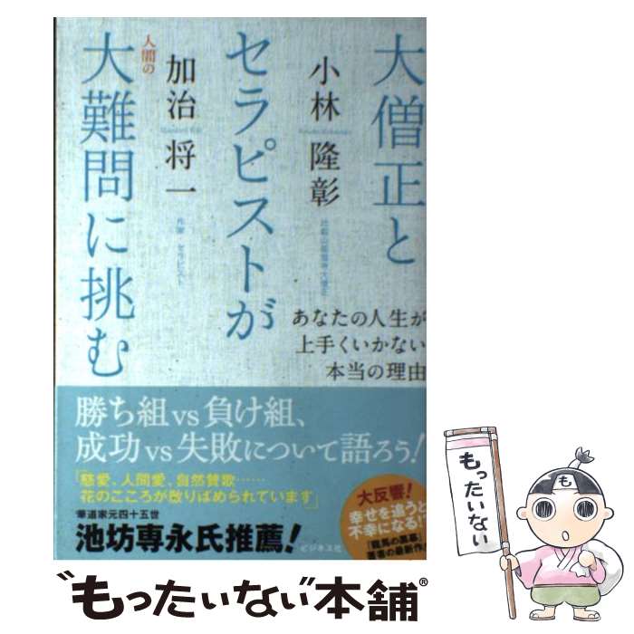【中古】 大僧正とセラピストが人間の大難問に挑む あなたの人生が上手くいかない本当の理由 / 小林 隆彰, 加治 将 / [単行本（ソフトカバー）]【メール便送料無料】【最短翌日配達対応】
