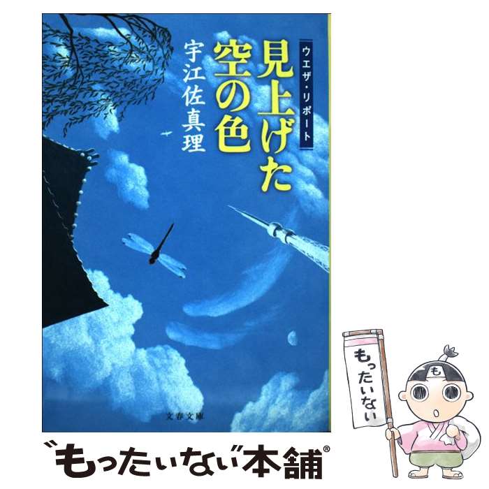 【中古】 見上げた空の色 ウエザ・リポート / 宇江佐 真理 / 文藝春秋 [文庫]【メール便送料無料】【あす楽対応】