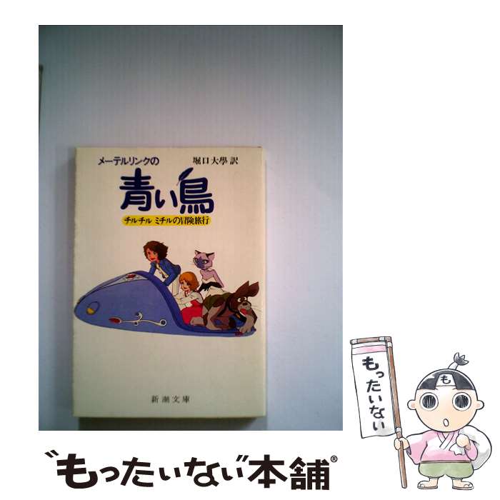 【中古】 メーテルリンクの青い鳥 チルチルミチルの冒険旅行 / 朝日ソノラマ / 朝日ソノラマ [単行本]【メール便送料無料】【あす楽対応】