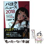 【中古】 パヨクニュース2018 / 千葉麗子 / 青林堂 [単行本（ソフトカバー）]【メール便送料無料】【あす楽対応】