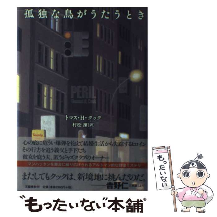 【中古】 孤独な鳥がうたうとき / トマス・H・クック, 村松 潔 / 文藝春秋 [単行本]【メール便送料無料】【あす楽対応】