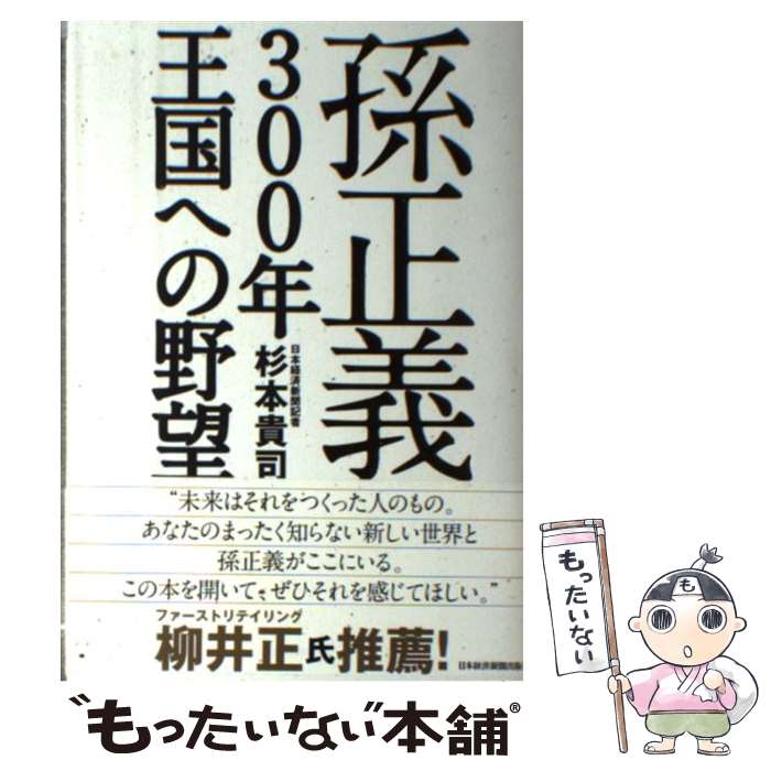 【中古】 孫正義300年王国への野望 / 杉本 貴司 / 日経BPマーケティング(日本経済新聞出版 単行本 【メール便送料無料】【あす楽対応】